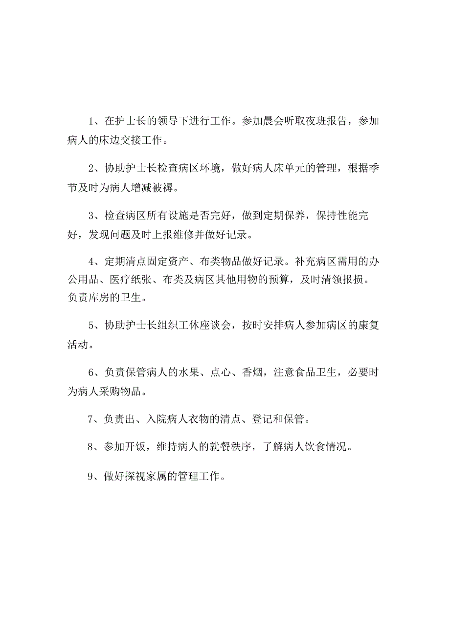 精神科护士岗位职责.docx_第2页