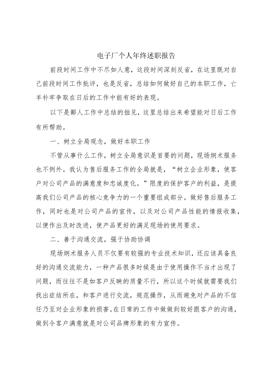 电子厂个人年终述职报告.docx_第1页