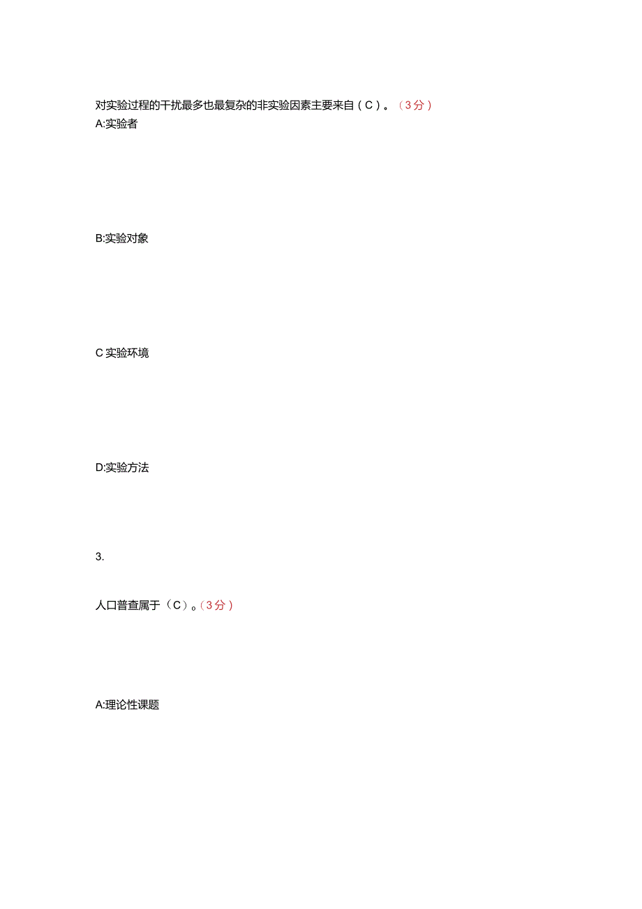 社会调查研究方法试题及答案.docx_第2页