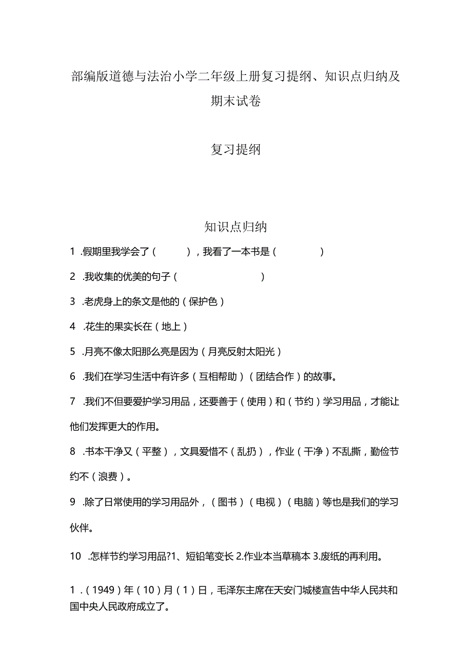 部编版道德与法治小学二年级上册复习提纲、知识点归纳及期末试卷.docx_第1页