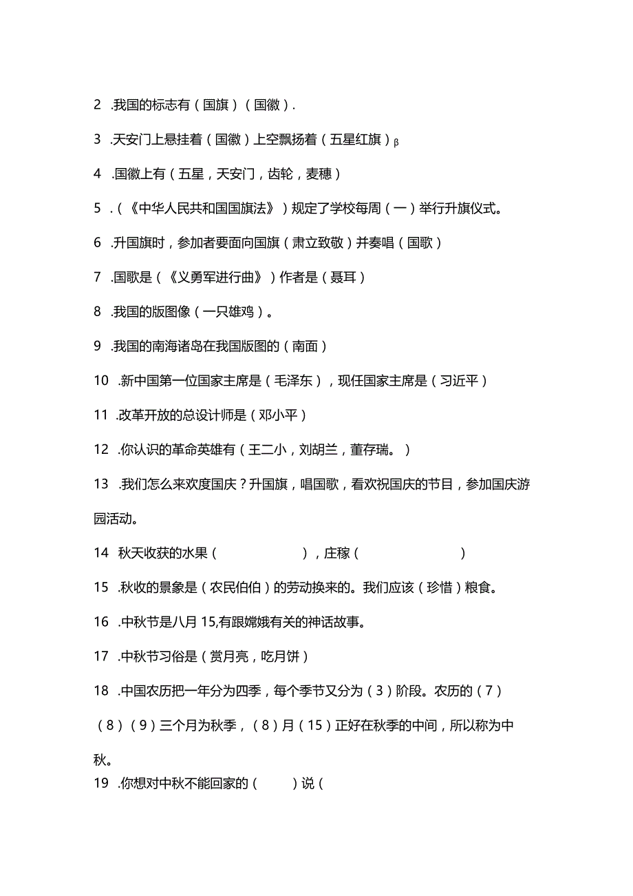 部编版道德与法治小学二年级上册复习提纲、知识点归纳及期末试卷.docx_第2页