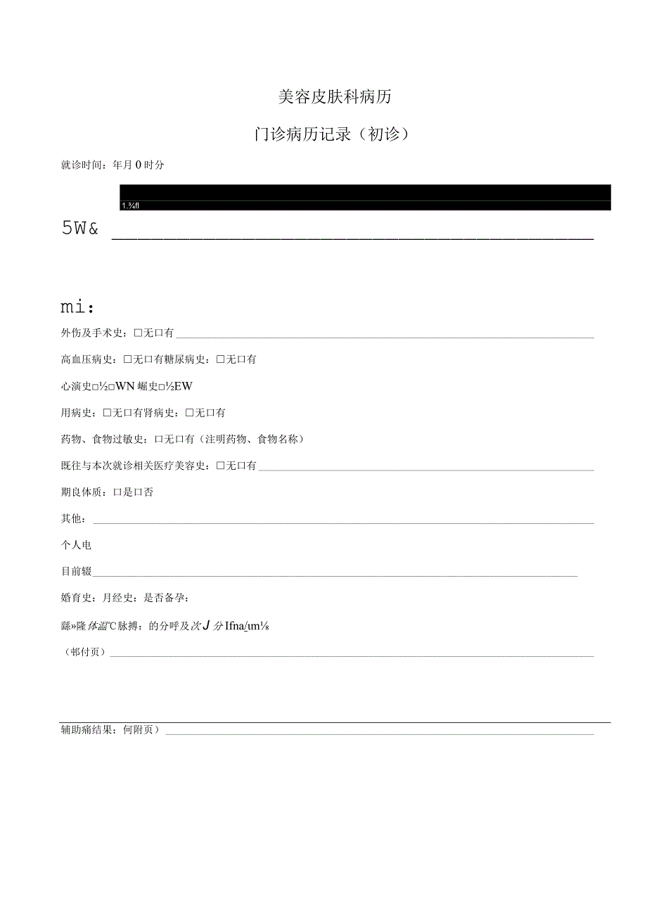 美容皮肤科病历-门诊病历记录（出诊）2-5-16.docx_第1页