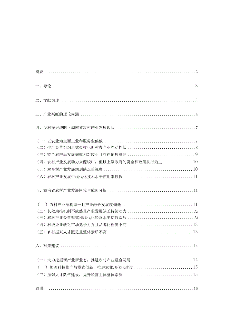 湖南省农村产业发展的现状、困境及对策研究.docx_第1页