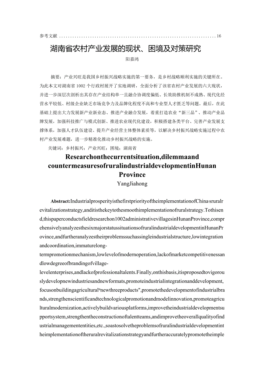 湖南省农村产业发展的现状、困境及对策研究.docx_第2页