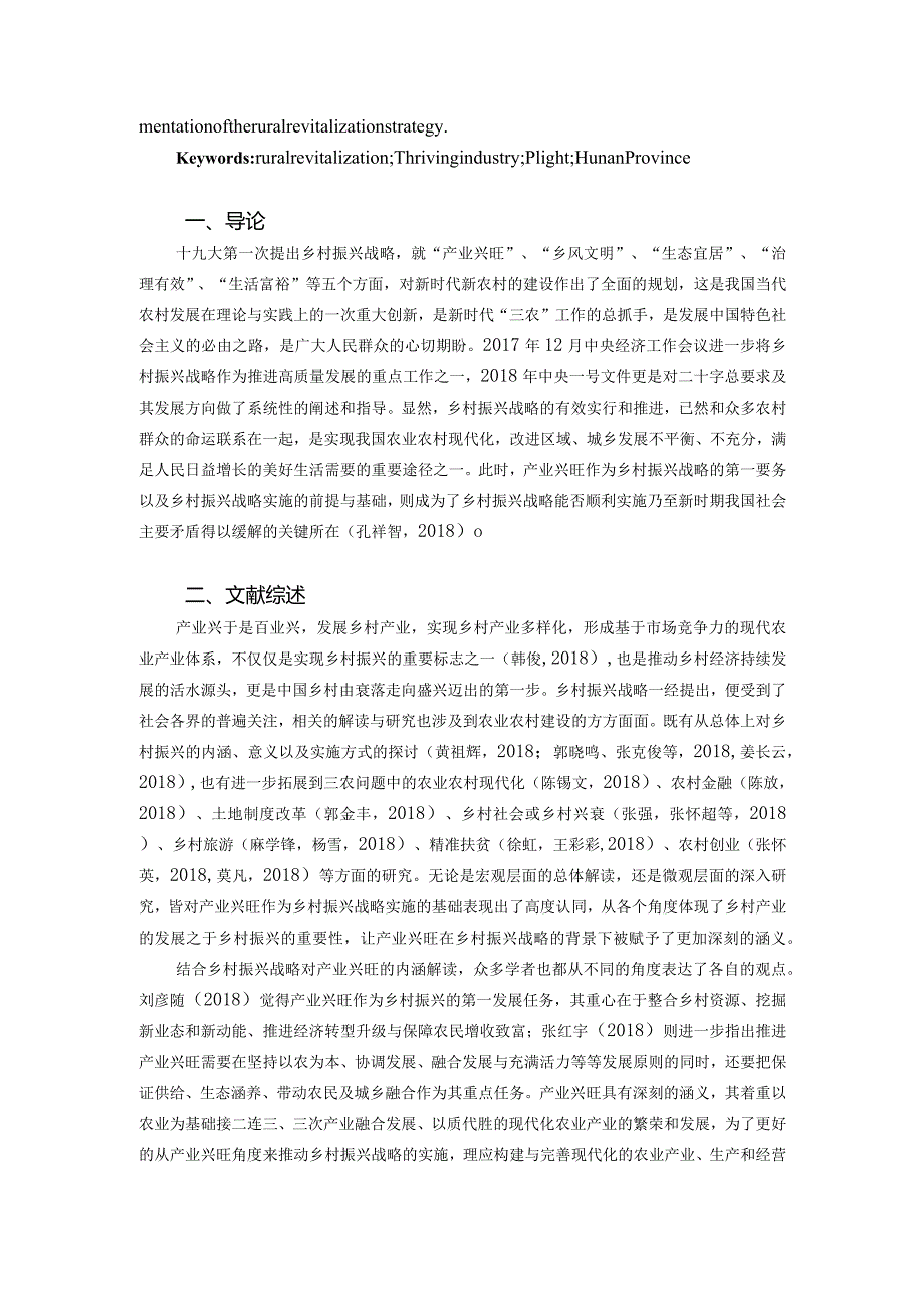 湖南省农村产业发展的现状、困境及对策研究.docx_第3页