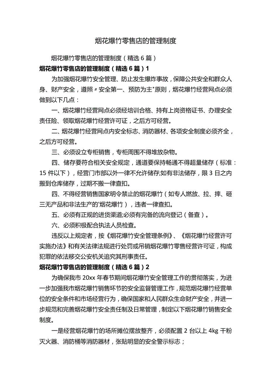 烟花爆竹零售店的管理制度.docx_第1页