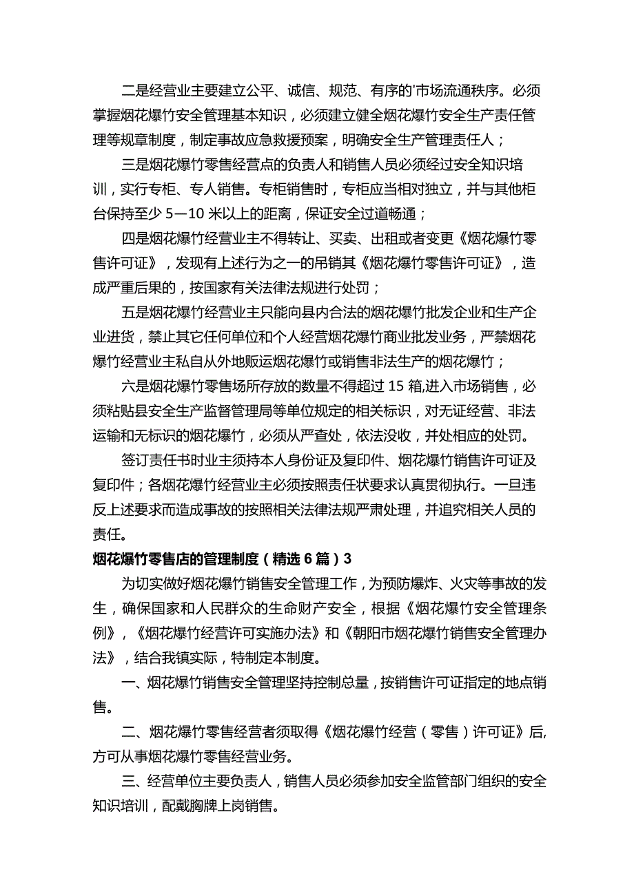 烟花爆竹零售店的管理制度.docx_第2页