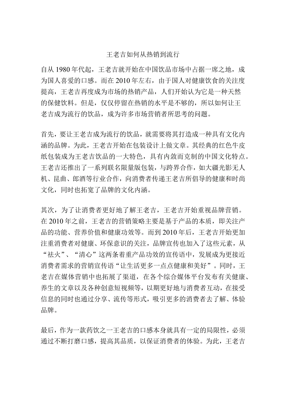 王老吉如何从热销到流行.docx_第1页