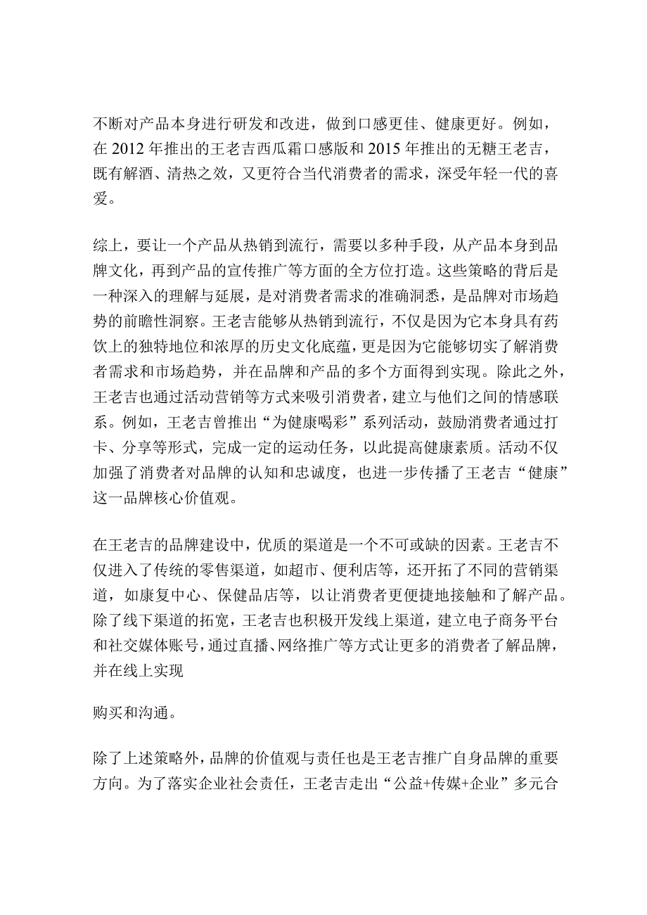 王老吉如何从热销到流行.docx_第2页