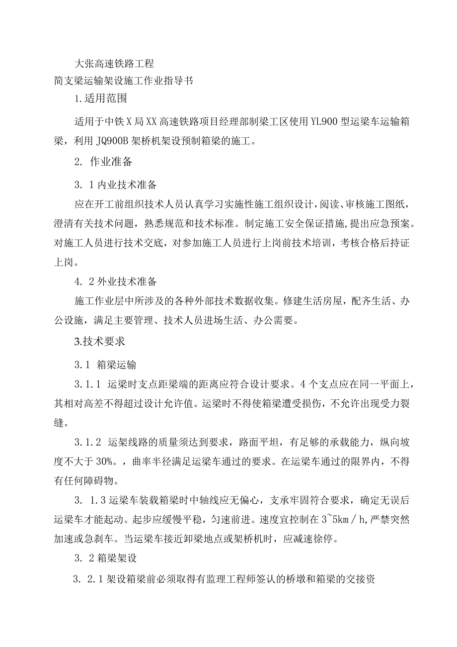 高速铁路简支箱梁梁体架设施工作业指导书.docx_第2页