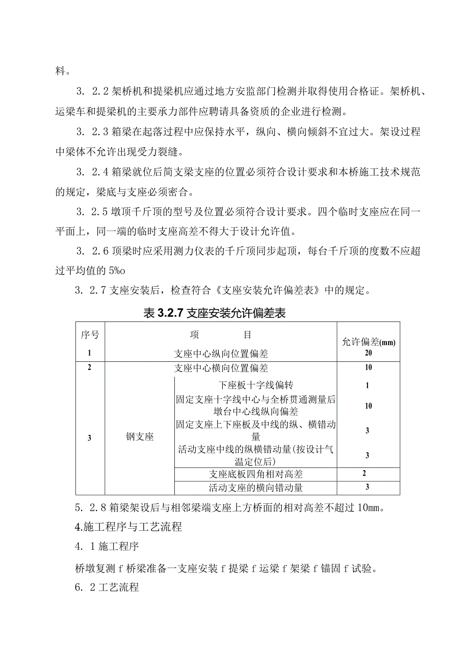 高速铁路简支箱梁梁体架设施工作业指导书.docx_第3页