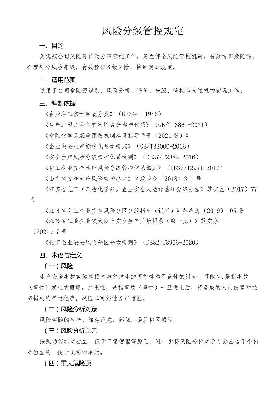 风险分级管控规定 2022.5.7.docx_第1页