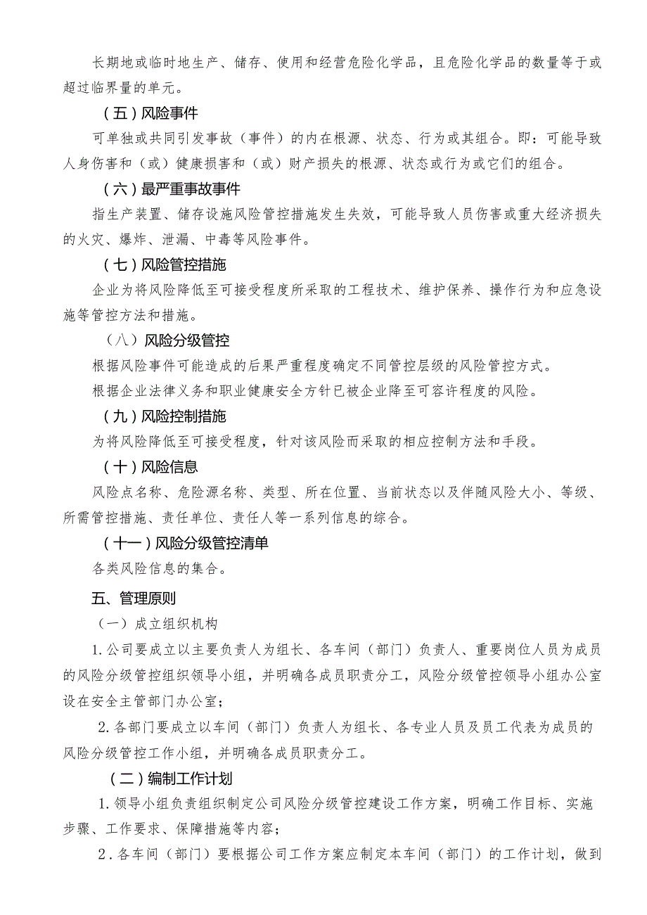 风险分级管控规定 2022.5.7.docx_第2页