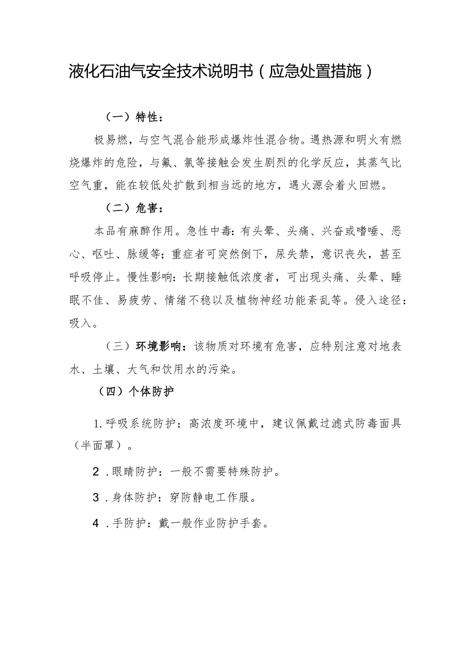 液化石油气安全技术说明书（应急处置措施）.docx_第1页