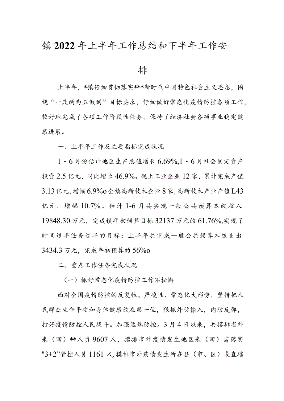 镇2022年上半年工作总结和下半年工作安排.docx_第1页