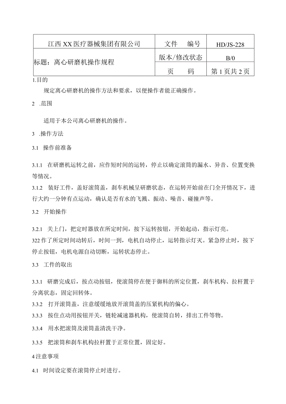 针管生产设备操作规程.docx_第1页