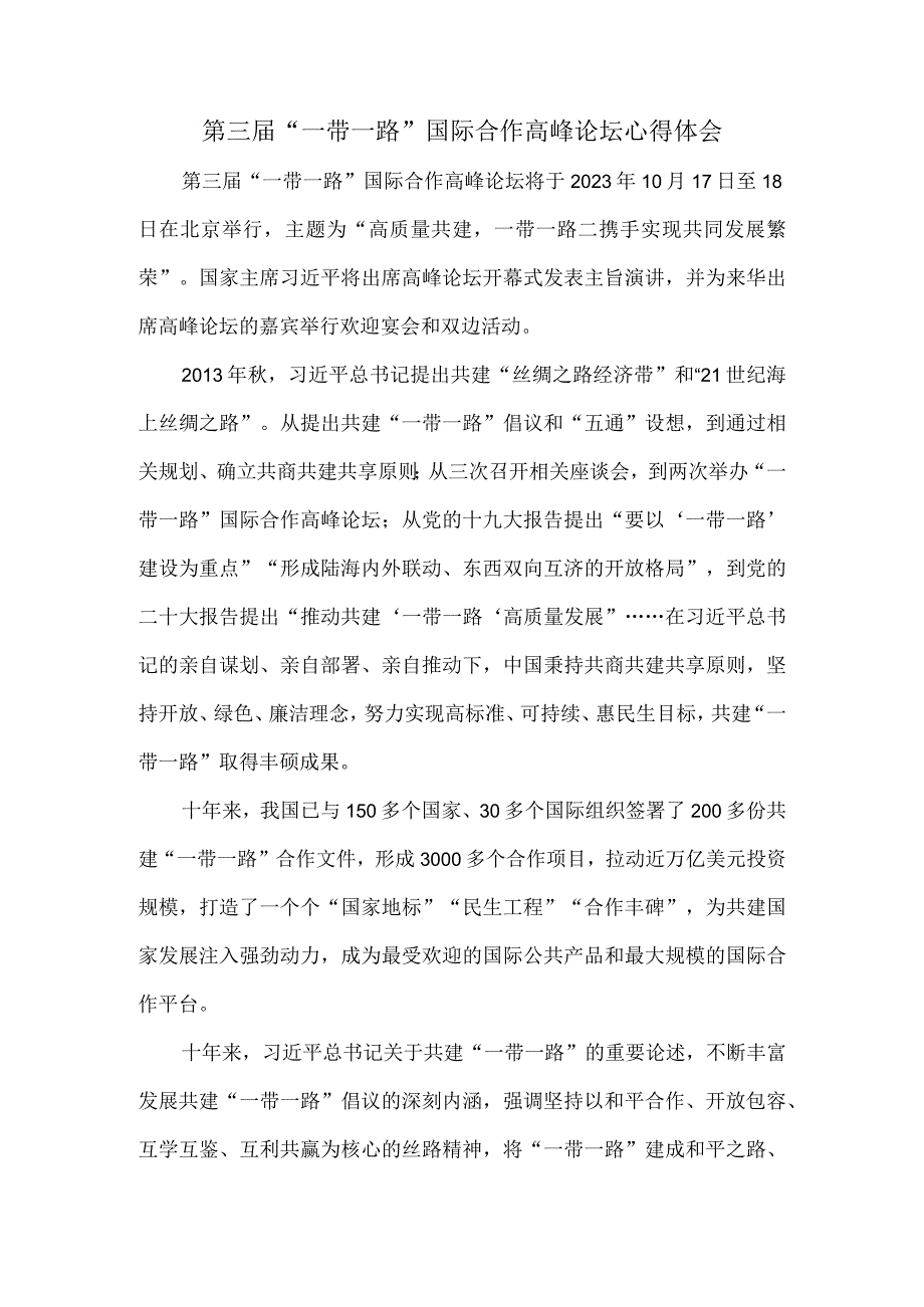 第三届“一带一路”国际合作高峰论坛心得体会四.docx_第1页