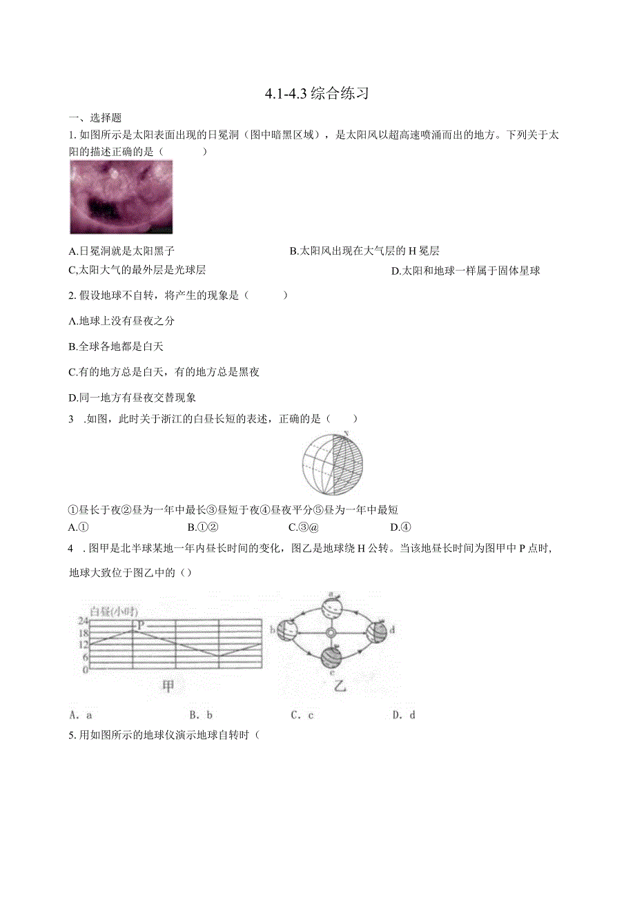 第4章 地球和宇宙（4.1-4.3）综合练习（含解析）.docx_第1页