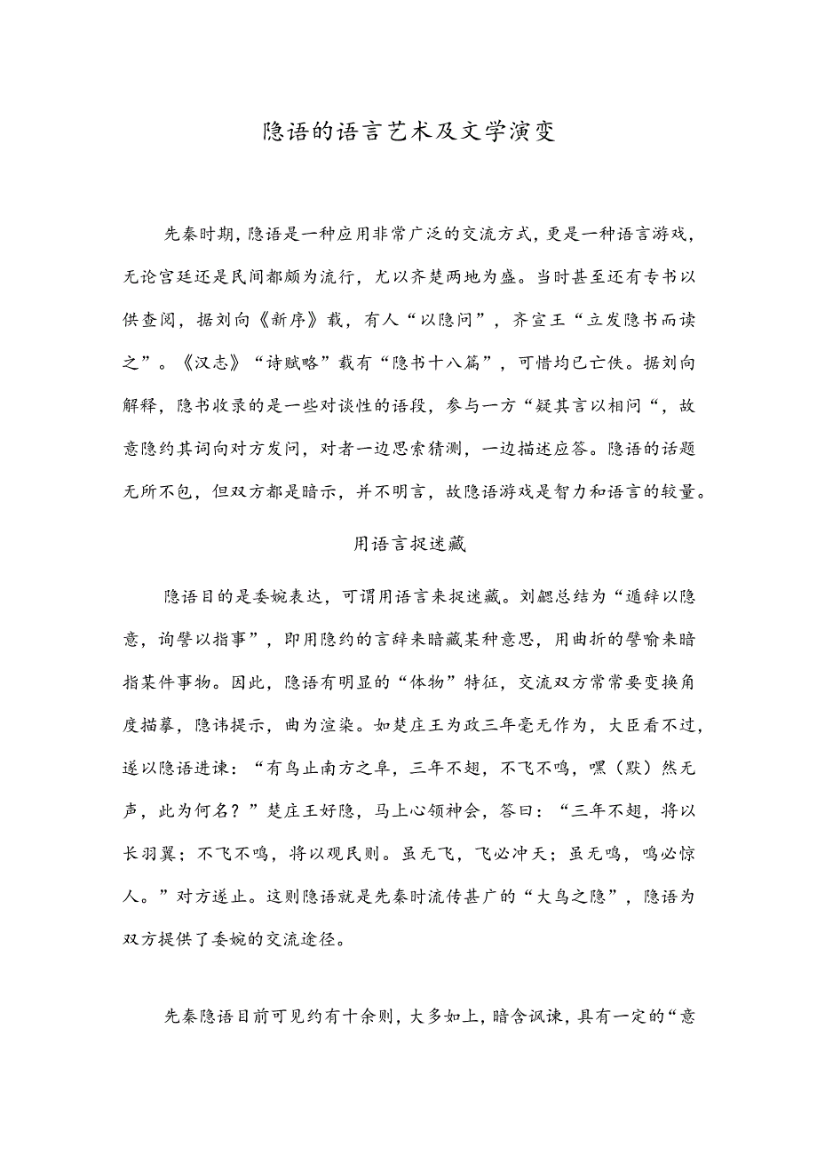 隐语的语言艺术及文学演变.docx_第1页