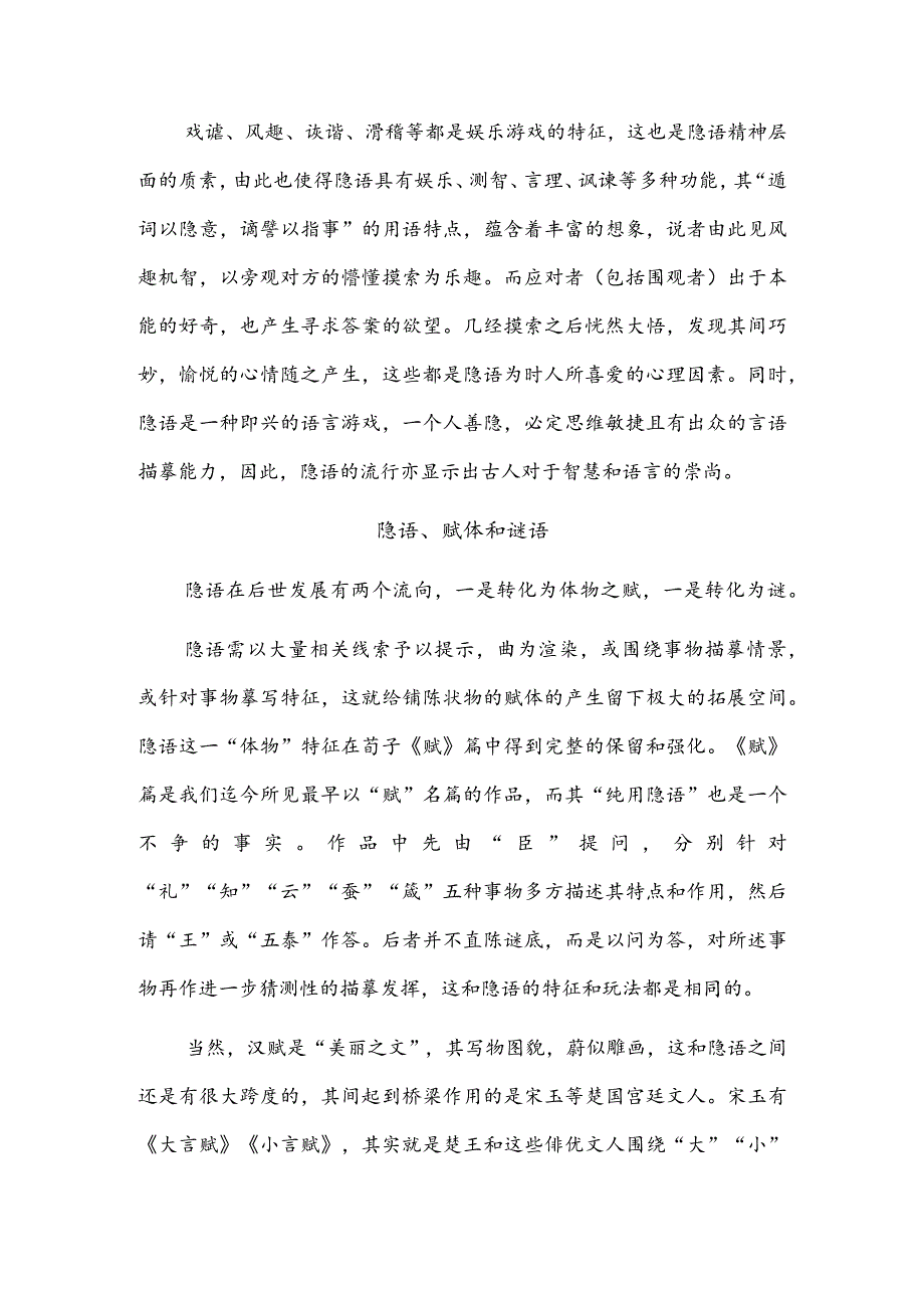 隐语的语言艺术及文学演变.docx_第3页