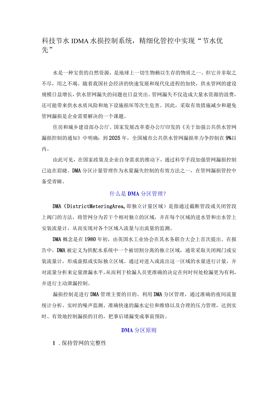 科技节水：DMA水损控制系统精细化管控中实现“节水优先”.docx_第1页