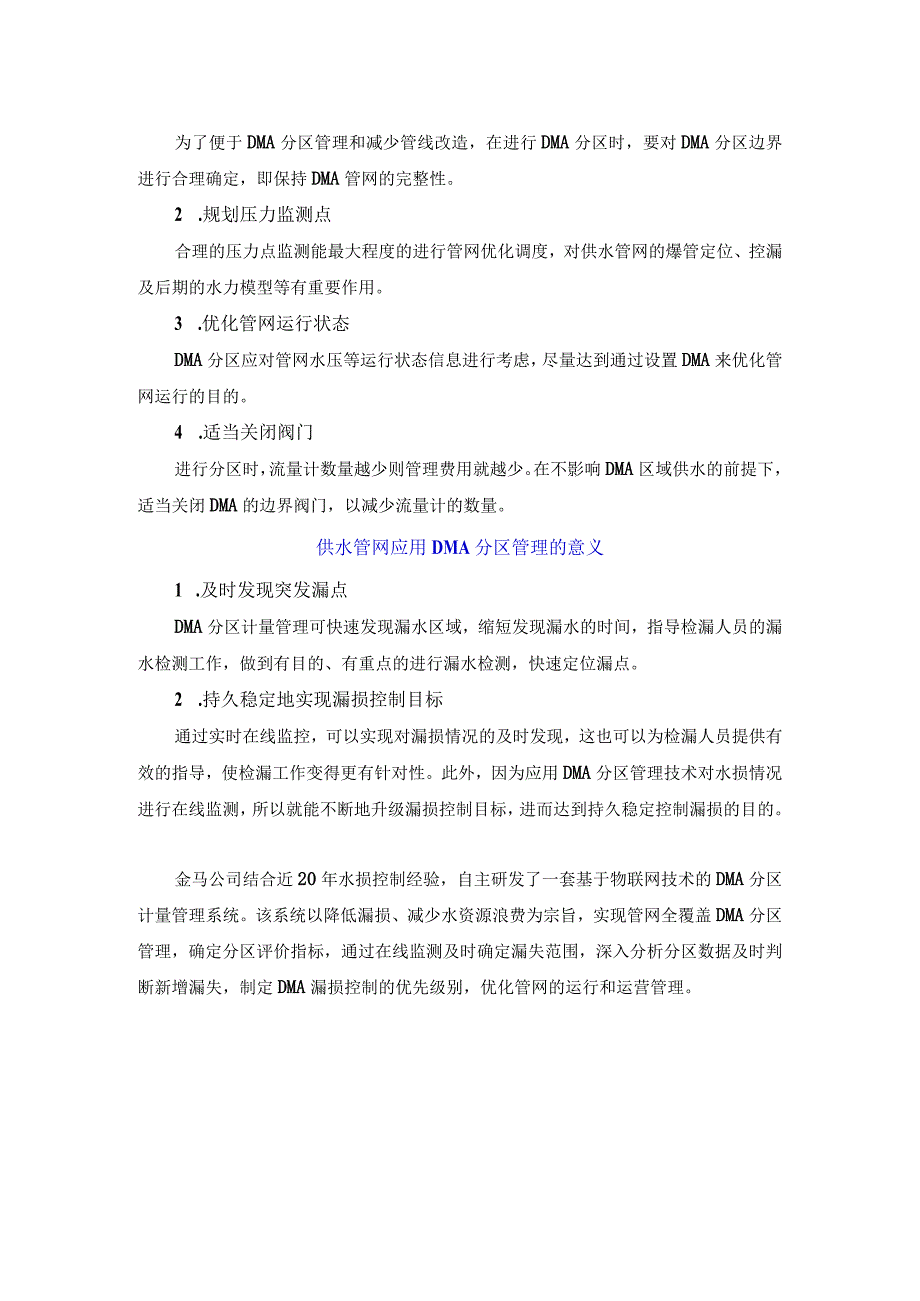 科技节水：DMA水损控制系统精细化管控中实现“节水优先”.docx_第2页