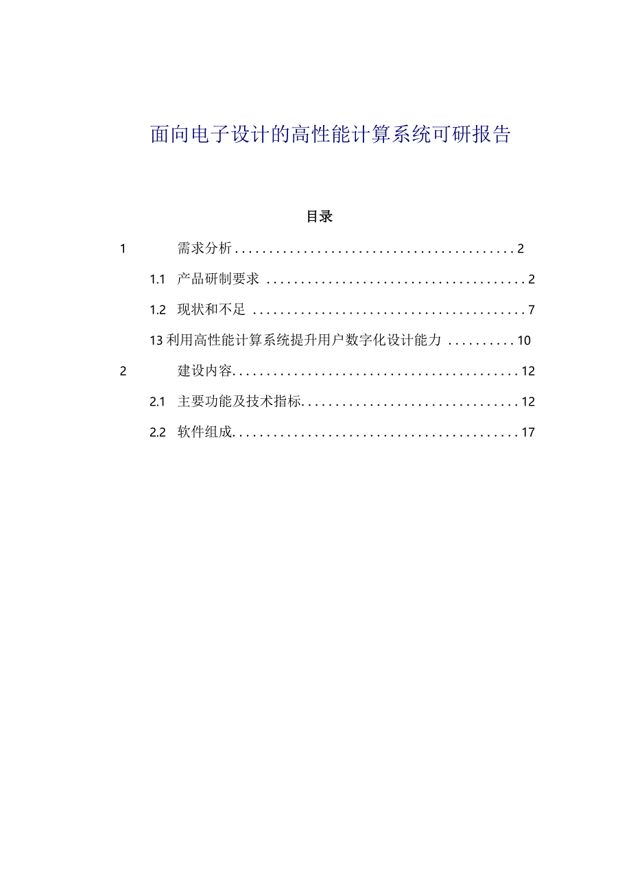 面向电子设计的新一代高性能计算系统可研报告.docx_第1页