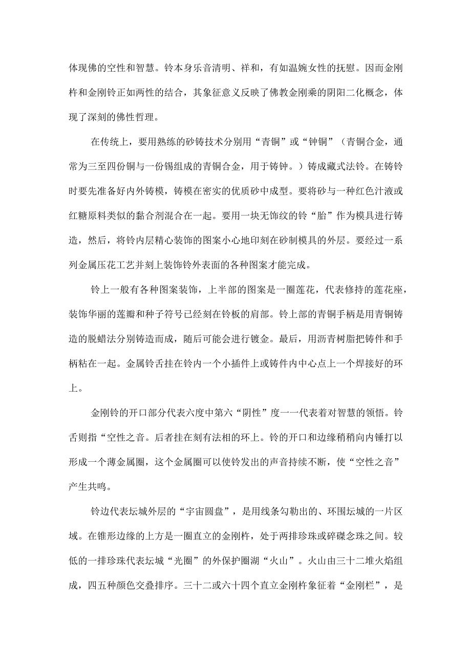 青铜器纹饰的宗教解读11藏传佛教法器饕餮纹饰的寓意.docx_第3页