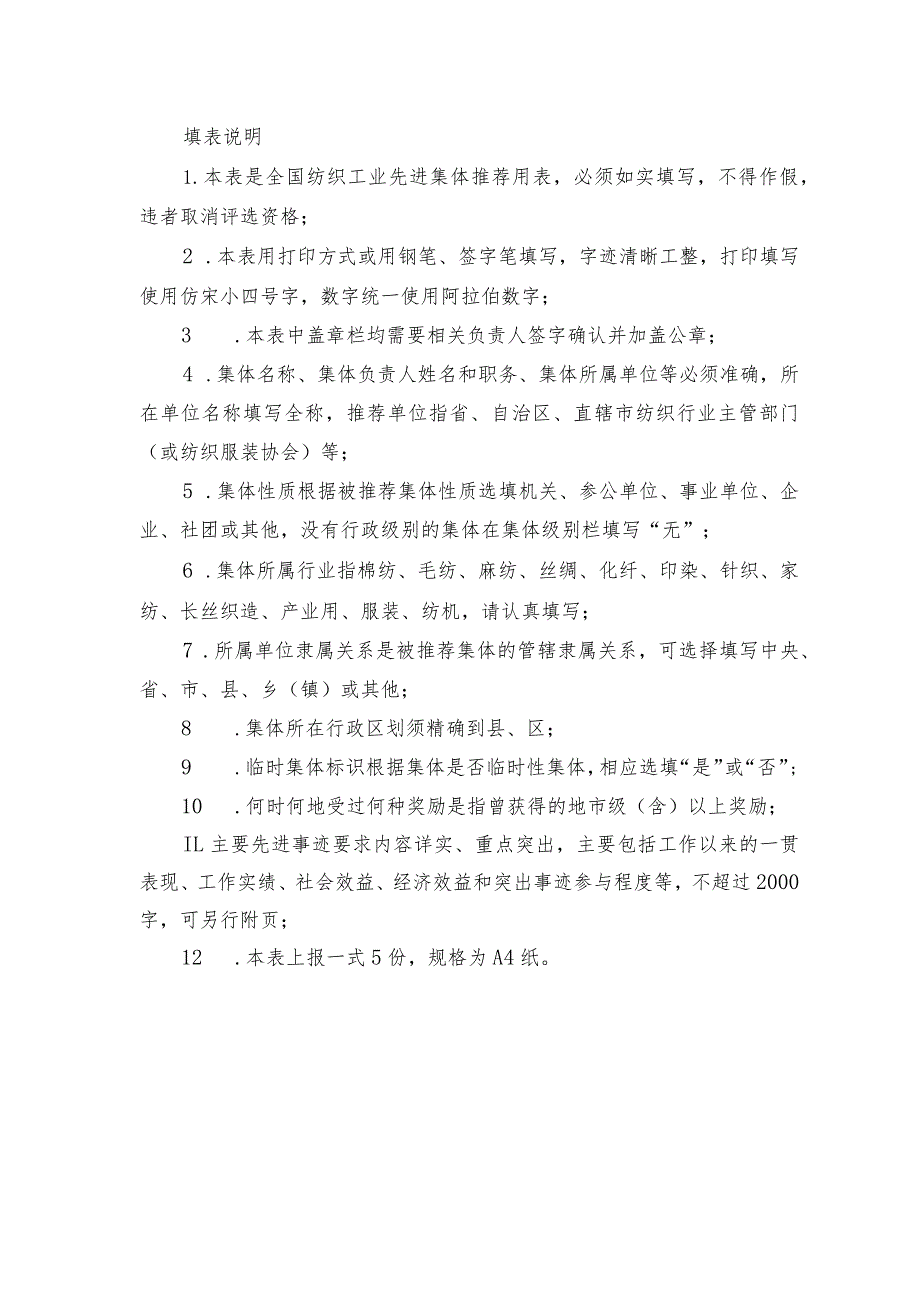 附件2 全国纺织工业先进集体推荐审批表.docx_第2页