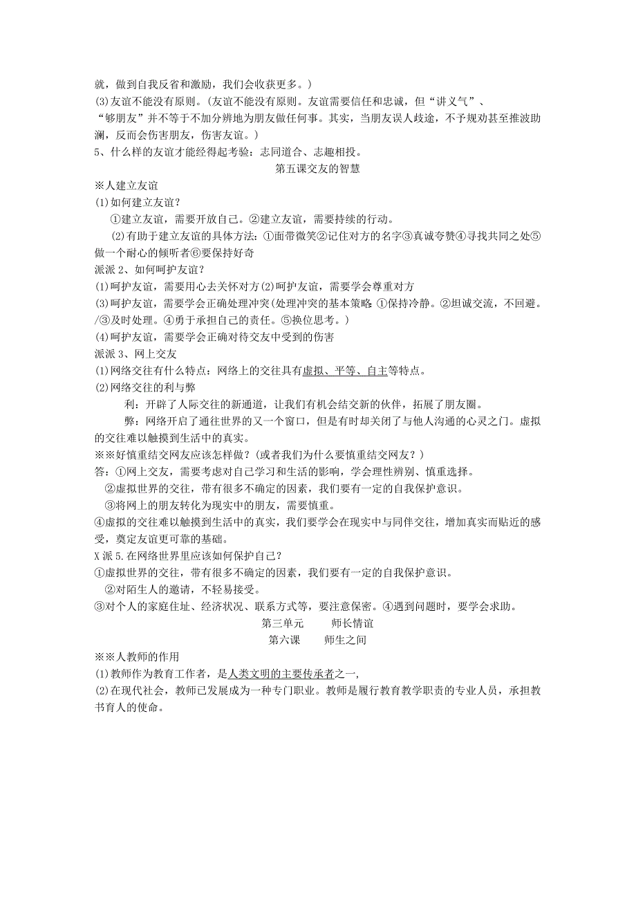 部编版道德与法治七年级上册复习提纲、知识点归纳及期末试卷.docx_第3页