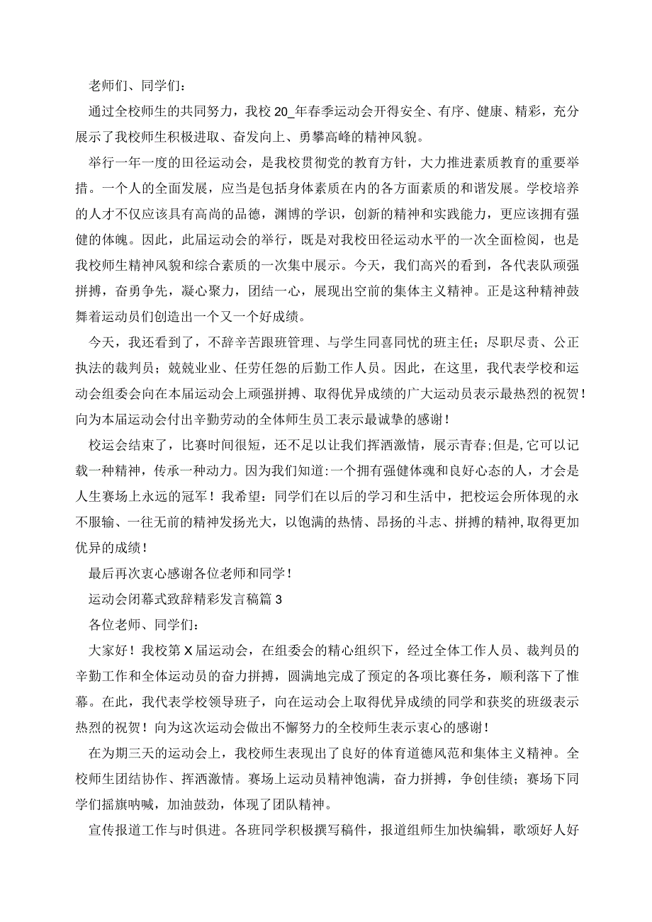 运动会闭幕式致辞精彩发言稿.docx_第2页