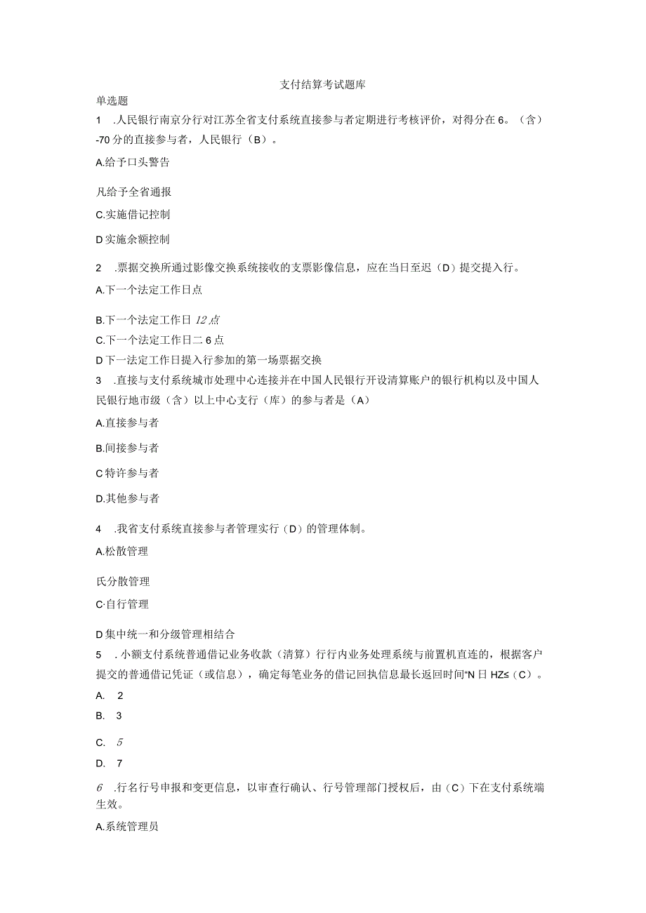 银行支付结算知识考试题库.docx_第1页