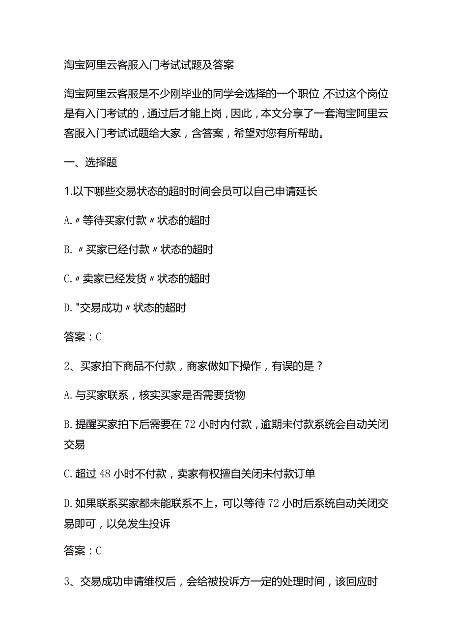 淘宝阿里云客服入门考试试题及答案.docx_第1页