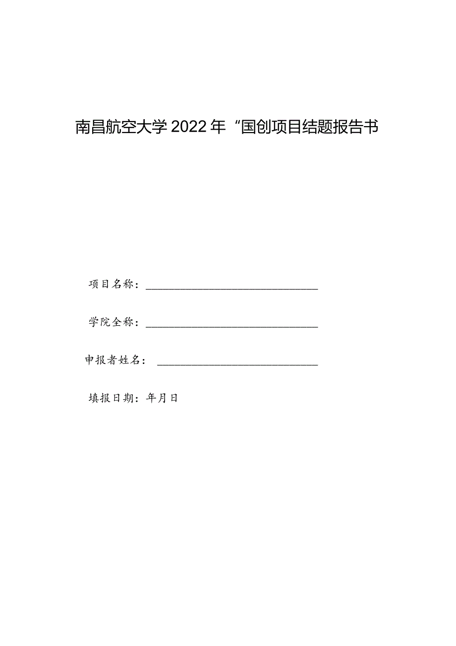 附件3南昌航空大学2022年“国创”项目结题报告书doc.docx_第1页