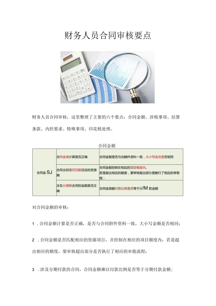 财务人员合同审核要点.docx_第1页