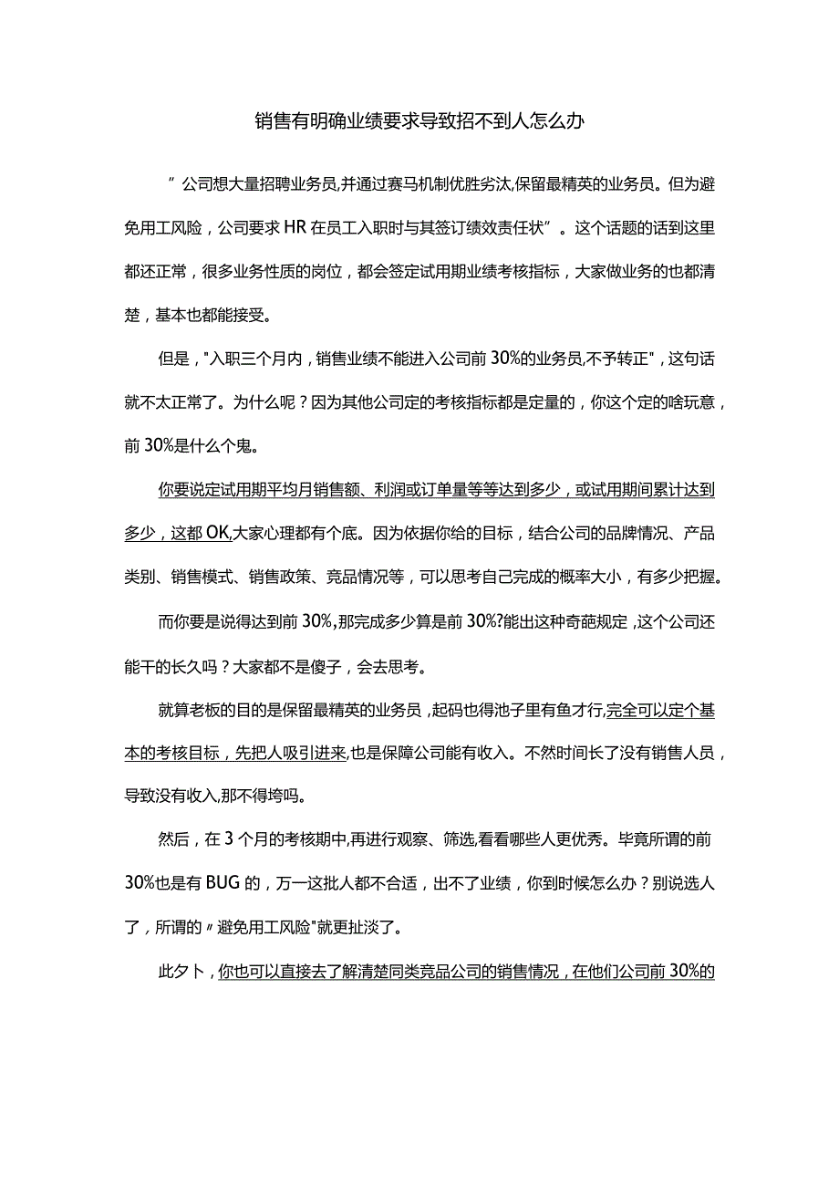 销售有明确业绩要求导致招不到人怎么办.docx_第1页