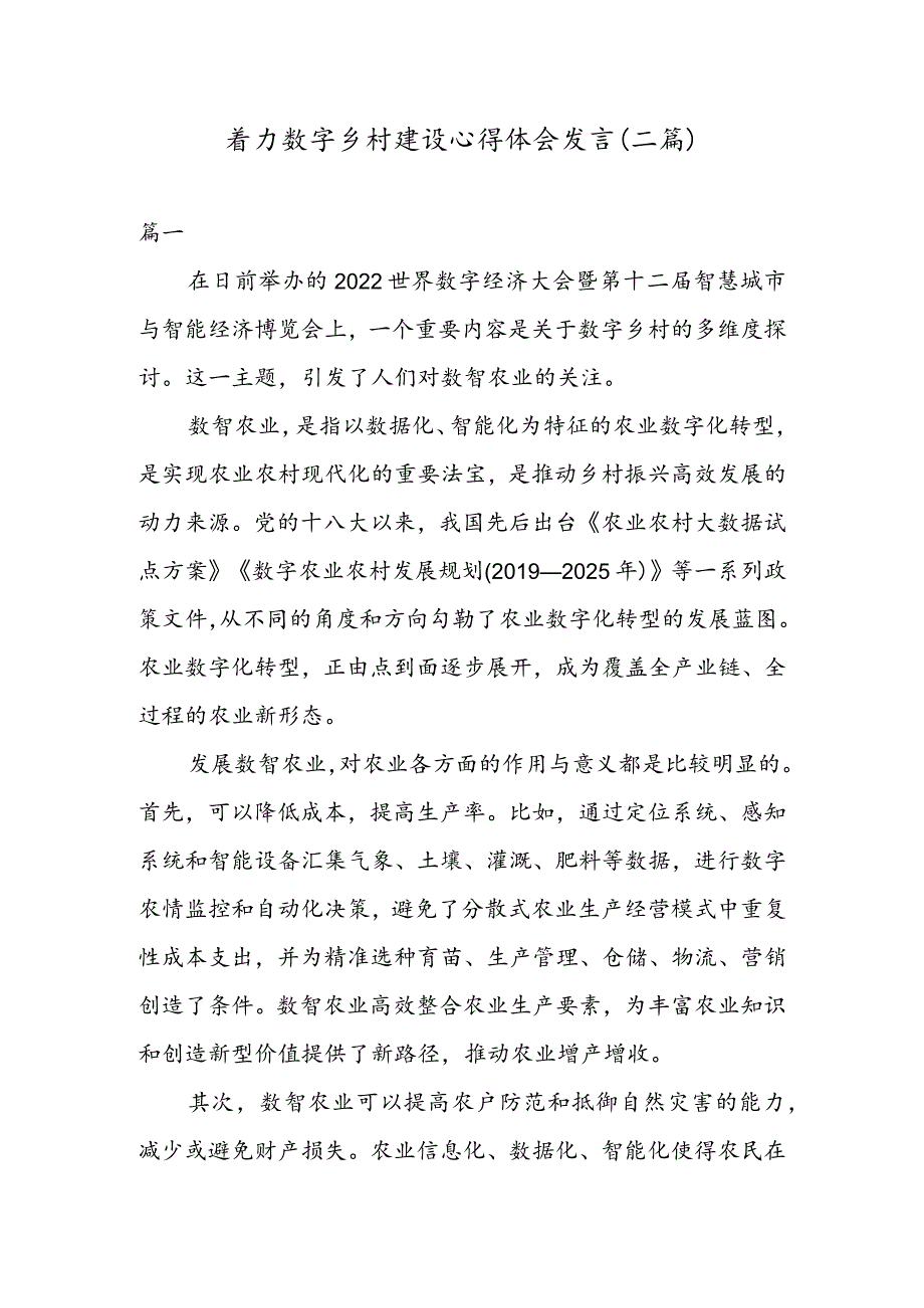 着力数字乡村建设心得体会发言（二篇）.docx_第1页