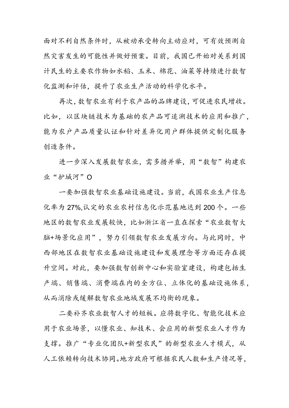 着力数字乡村建设心得体会发言（二篇）.docx_第2页