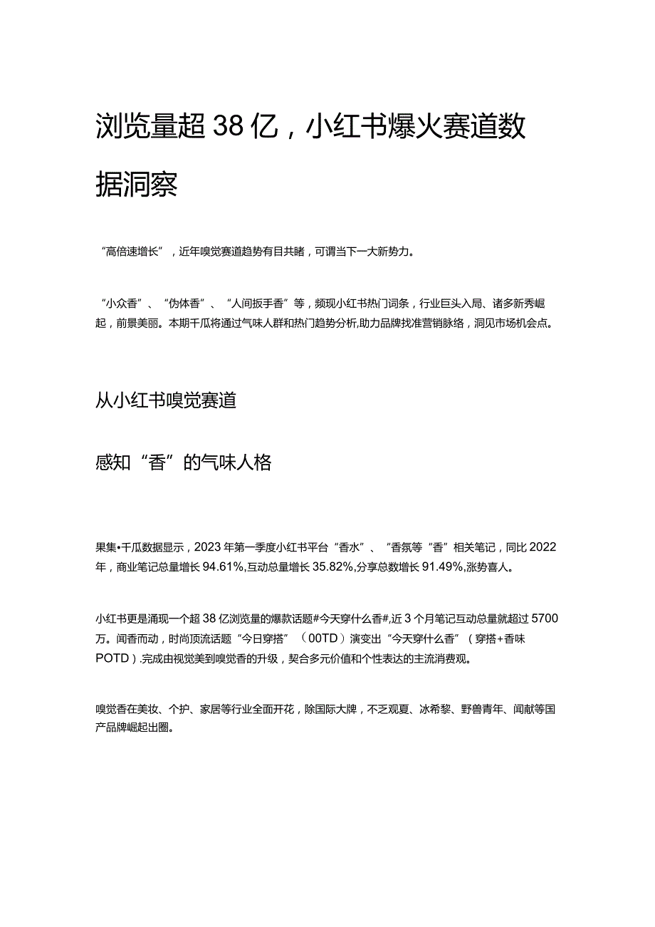 浏览量超38亿小红书爆火赛道数据洞察.docx_第1页