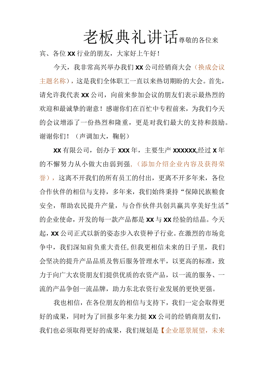 老板典礼致辞稿.docx_第1页