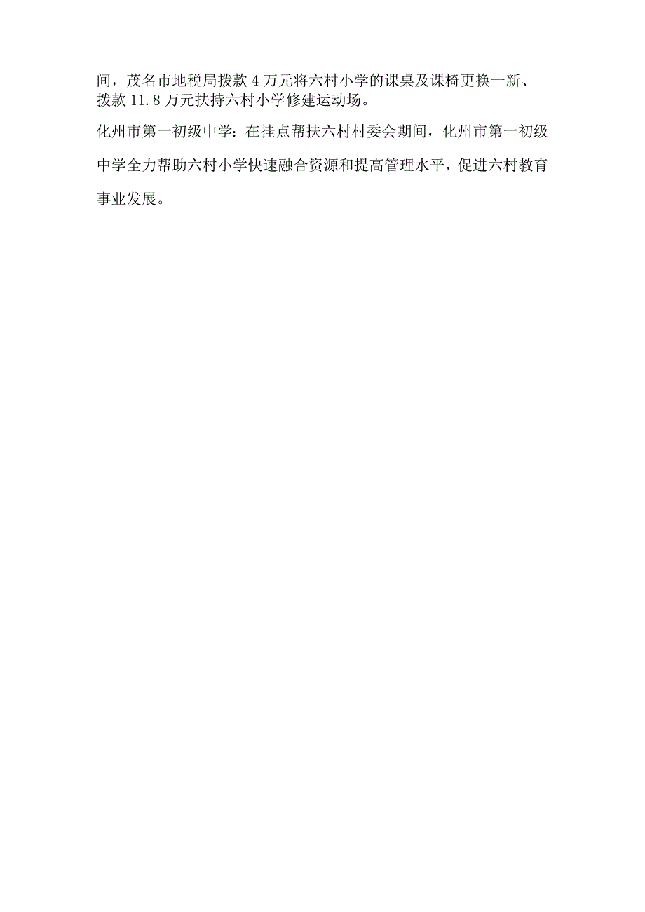 那务六村教育发展新篇章.docx_第3页