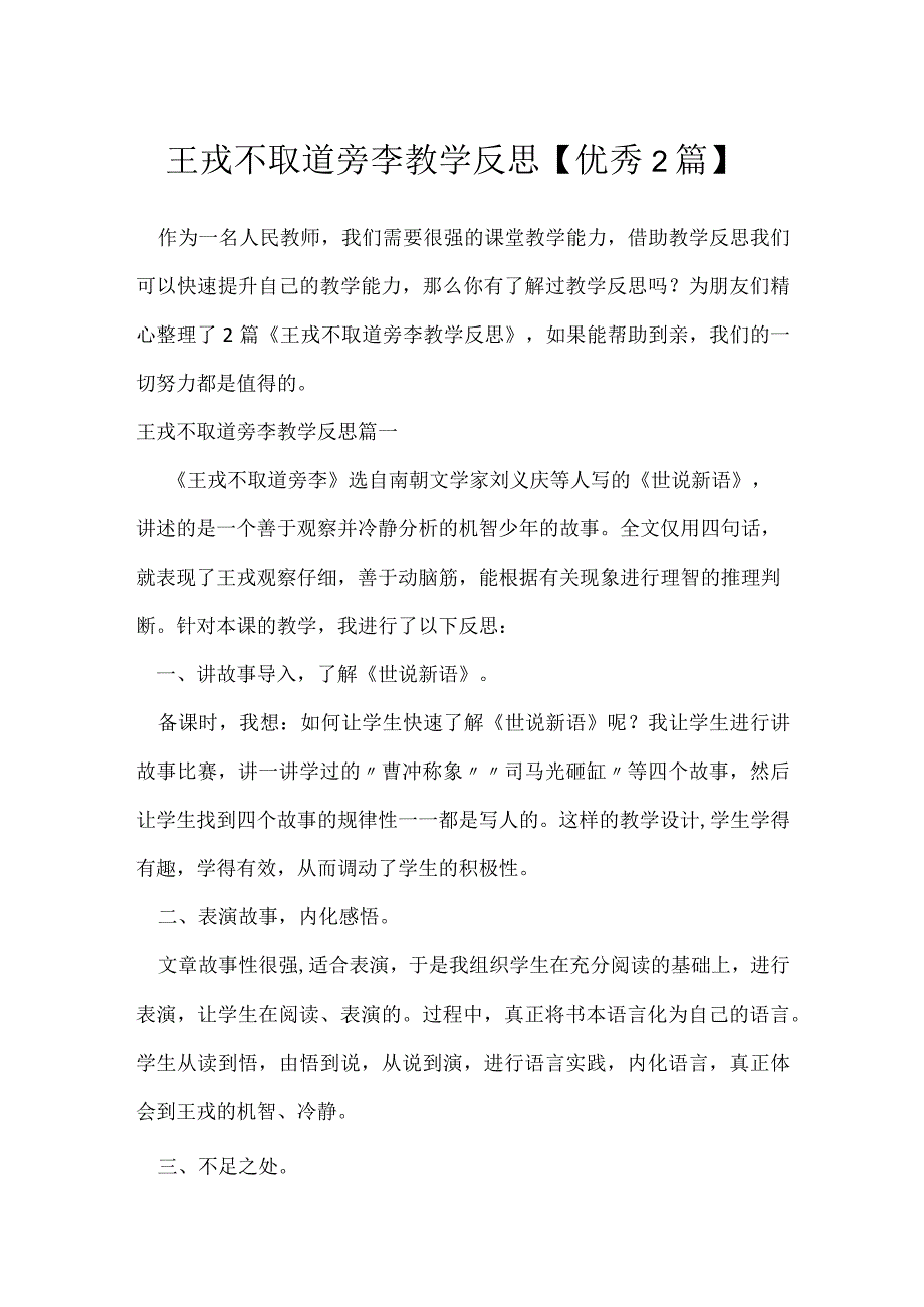 王戎不取道旁李教学反思【优秀2篇】.docx_第1页