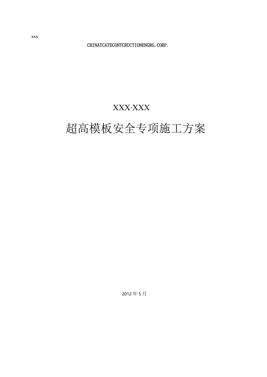 超高模板安全专项施工方案.docx_第1页