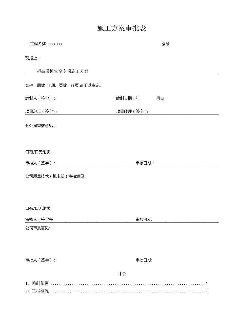 超高模板安全专项施工方案.docx_第2页