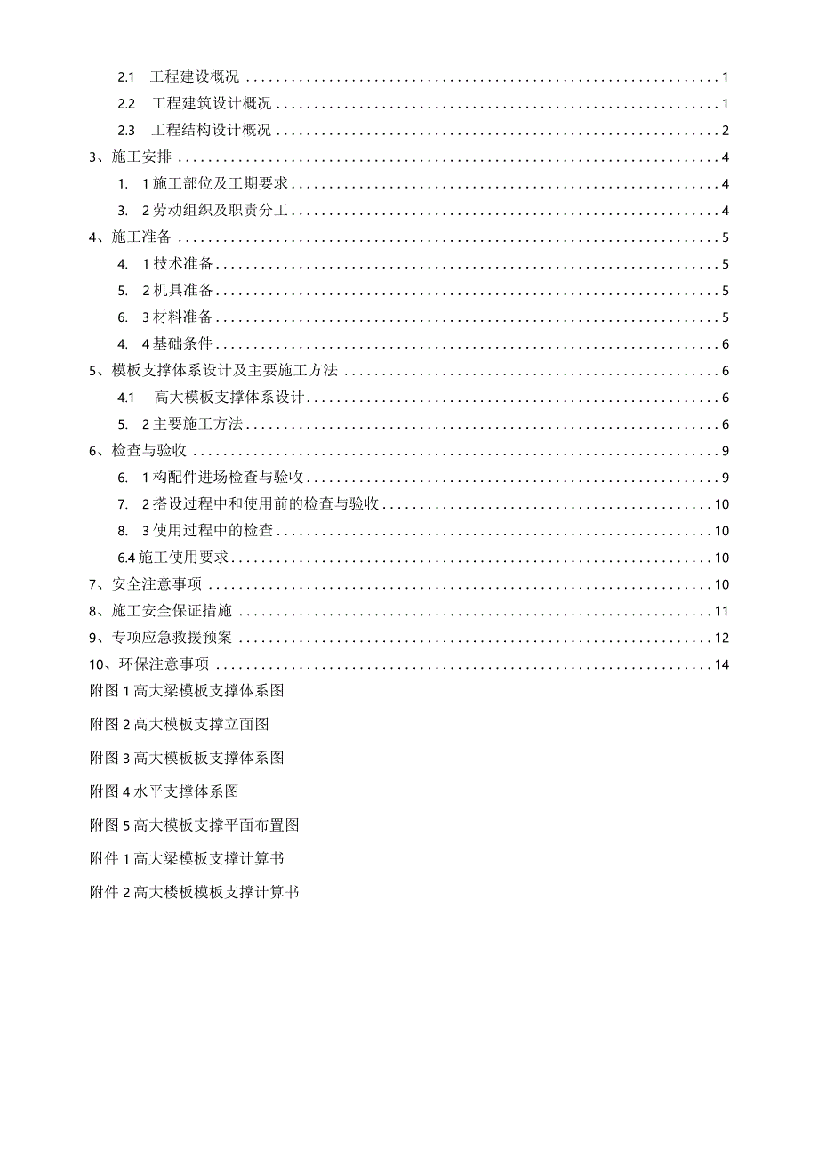 超高模板安全专项施工方案.docx_第3页