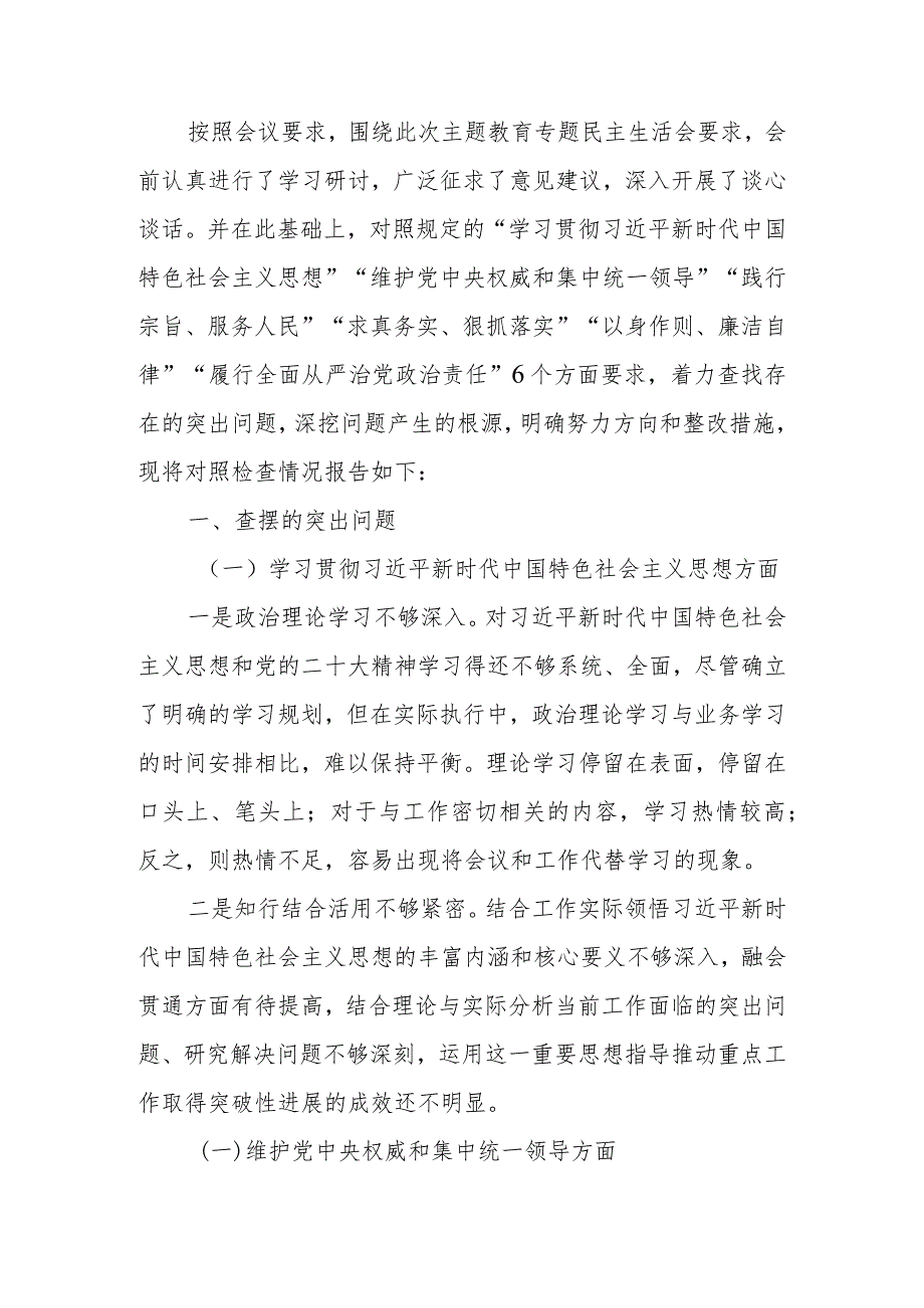 第二批教育专题生活会个人发言提纲（领导干部）.docx_第1页