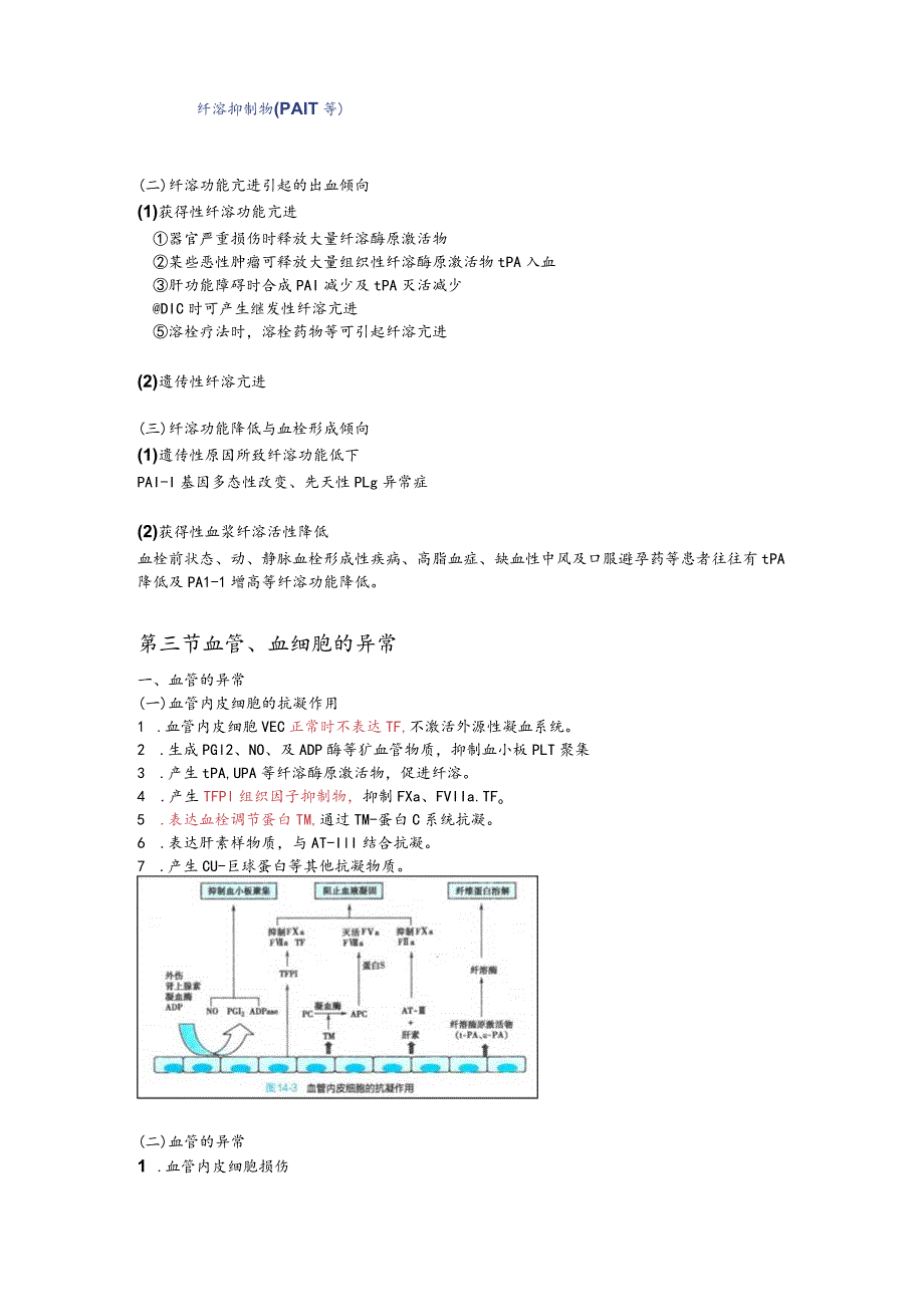 病理生理学整理14.凝血与抗凝血平衡紊乱.docx_第3页