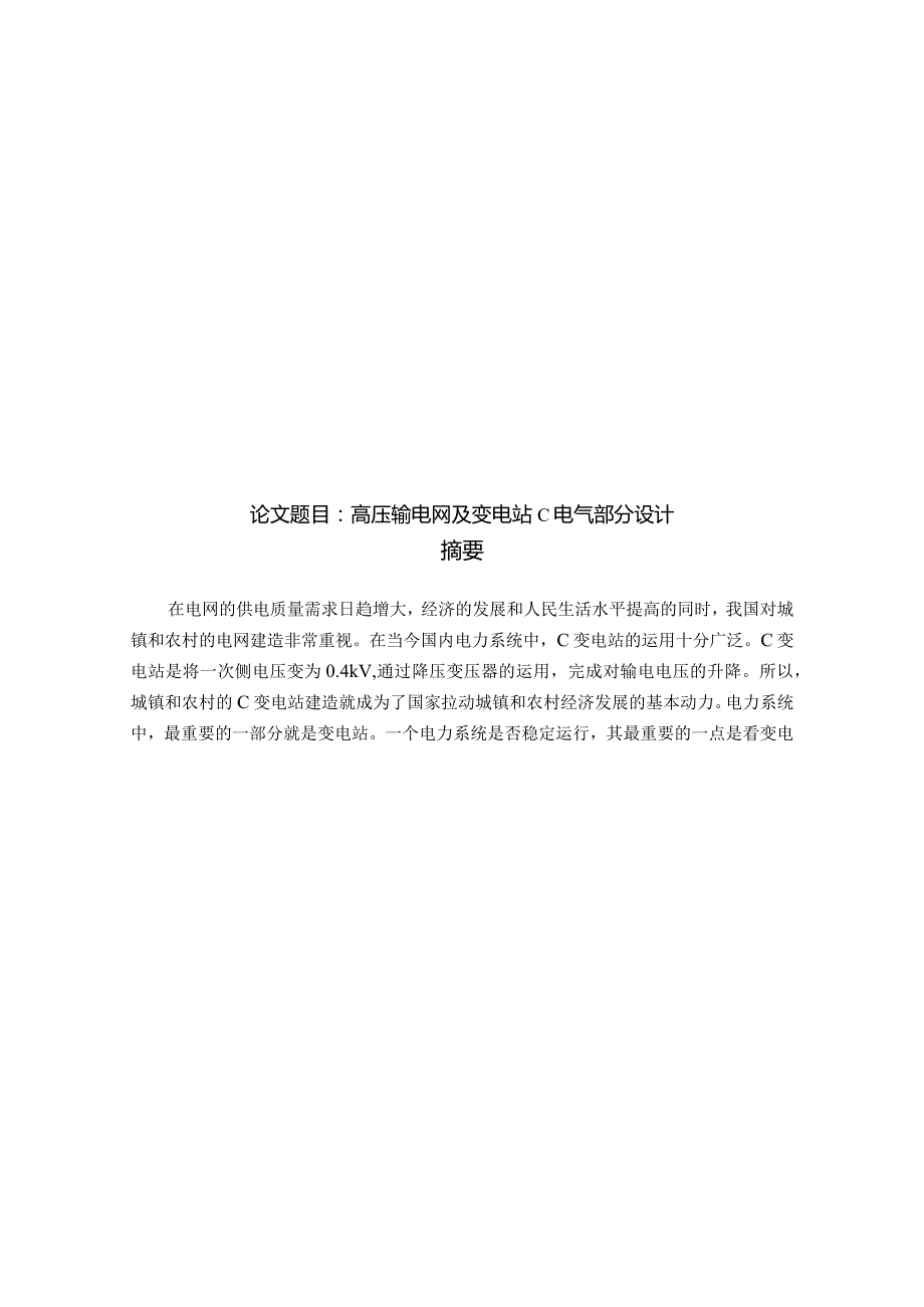 高压输电网及变电站C电气部分设计.docx_第1页