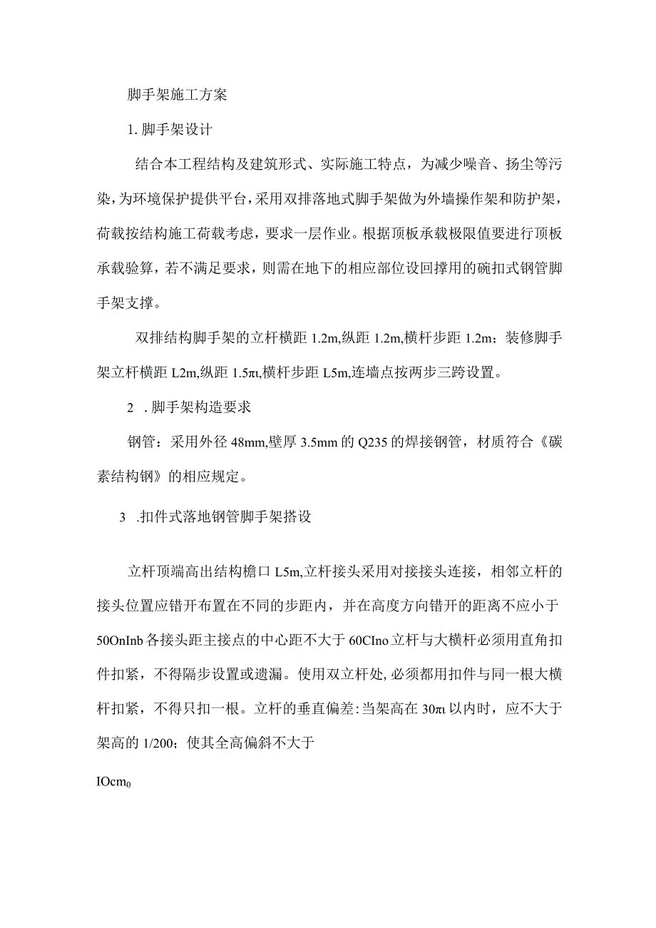 脚手架施工方案8.docx_第1页