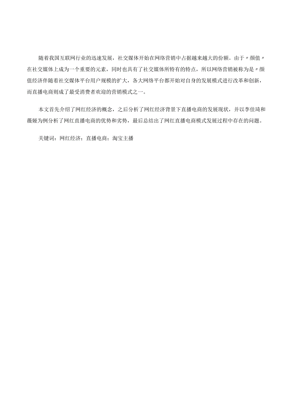 网红经济背景下的直播电商模式研究0.docx_第2页